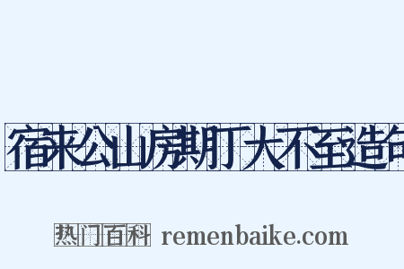 宿来公山房期丁大不至造句是什么意思的图片